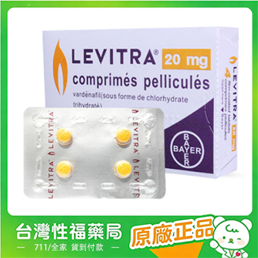 【台灣性福藥局】樂威壯Levitra 德國拜耳原廠進口 台灣藥局正品ED 【官方正品】保證正品假一賠十全額退款