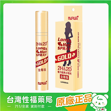 【台灣性福藥局】日本丸榮2h2d延時噴劑持久液倍力挺金尊版10ml（買即送品牌003延時安全套一盒）【官方正品】保證正品假一賠十全額退款