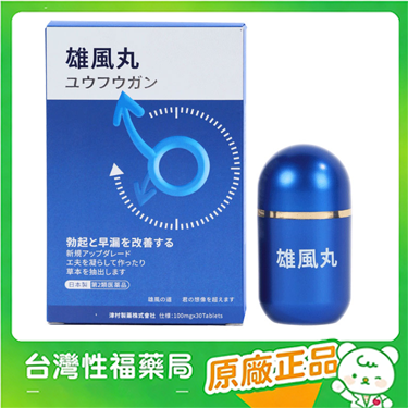 【台灣性福藥局】日本雄風丸天然壯陽藥物